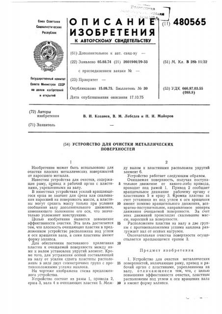 Устройство для очистки металлических поверхностей (патент 480565)