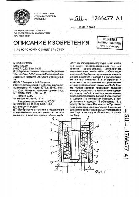 Турбулизатор (патент 1766477)