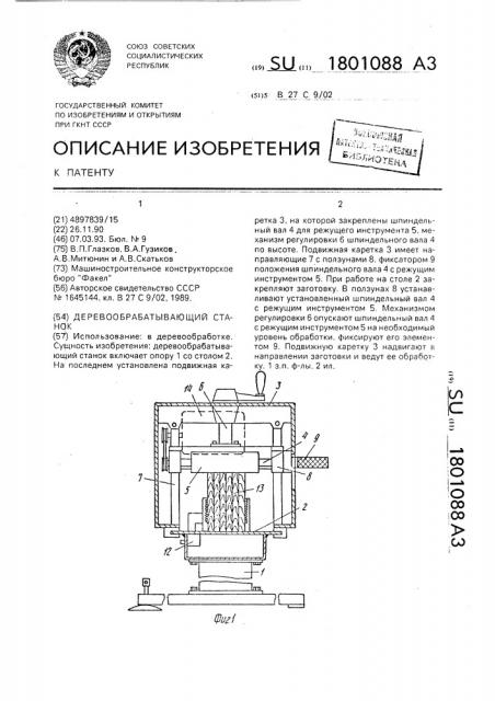 Деревообрабатывающий станок (патент 1801088)