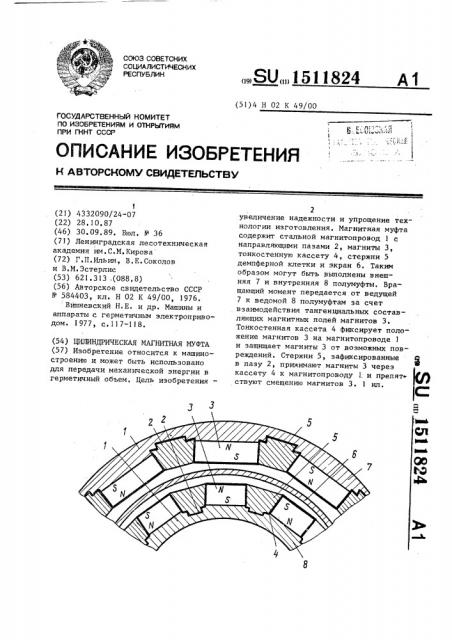 Цилиндрическая магнитная муфта (патент 1511824)