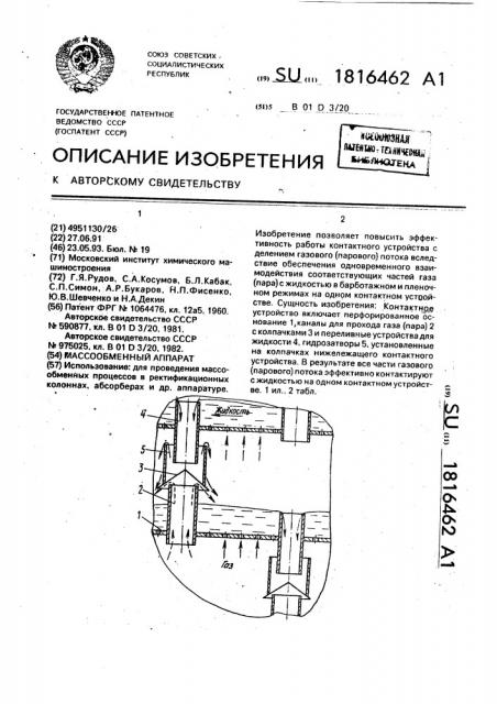 Массообменный аппарат (патент 1816462)