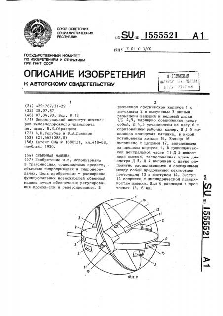 Объемная машина (патент 1555521)