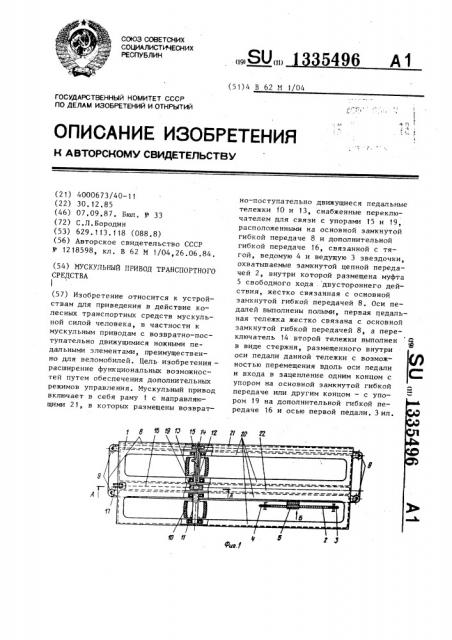 Мускульный привод транспортного средства (патент 1335496)