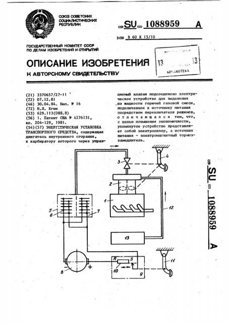 Энергетическая установка транспортного средства (патент 1088959)