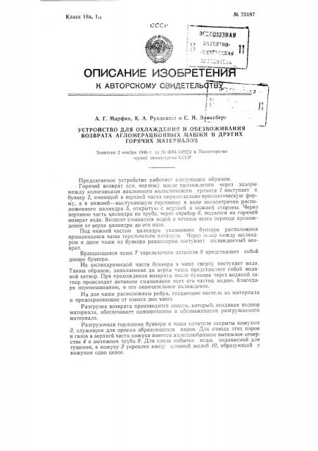 Устройство для охлаждения и обезвоживания возврата агломерационных машин и других горячих материалов (патент 75197)