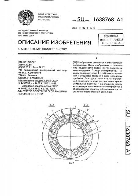 Статор электрической машины переменного тока (патент 1638768)