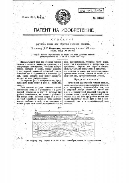 Ручной нож для обрезки головок свеклы (патент 13133)