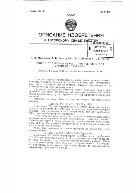 Способ получения сухого протравителя для семян хлопчатника (патент 87235)