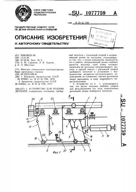 Устройство для подачи деталей (патент 1077759)