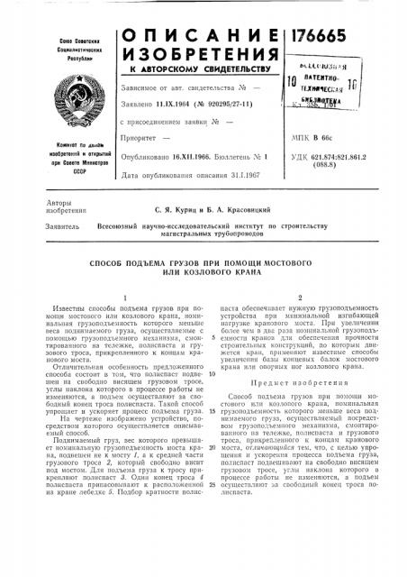 Способ подъема грузов при помощи мостового или козлового крана (патент 176665)