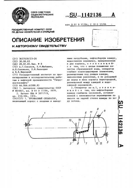 Трехфазный сепаратор (патент 1142136)