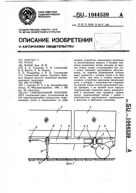 Самосвальный полуприцеп (патент 1044539)