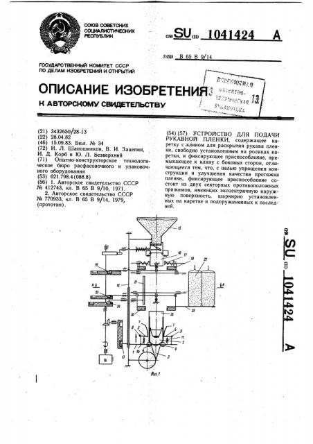 Устройство для подачи рукавной пленки (патент 1041424)