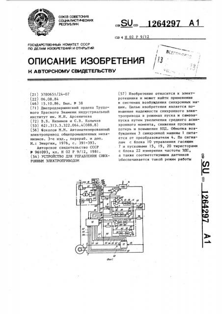 Устройство для управления синхронным электроприводом (патент 1264297)