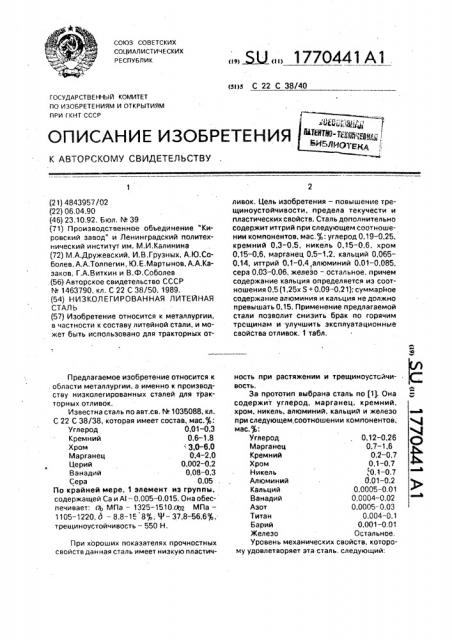 Литейная сталь (патент 1770441)