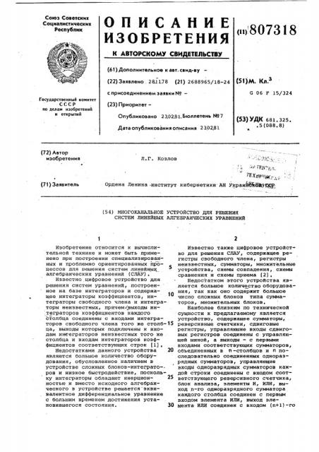 Многоканальное устройство длярешения систем линейных алгебраичес-ких уравнений (патент 807318)