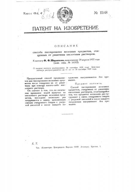 Способ пассивирования железных предметов, очищенных от ржавчины кислотным раствором (патент 11148)