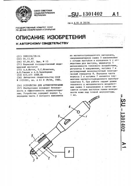 Устройство для аурикулотерапии (патент 1301402)