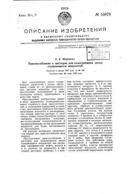 Приспособление к цистерне для подогревания легко сгущающихся жидкостей (патент 55079)