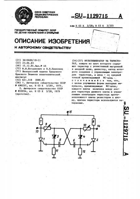 Мультивибратор на тиристорах (патент 1129715)