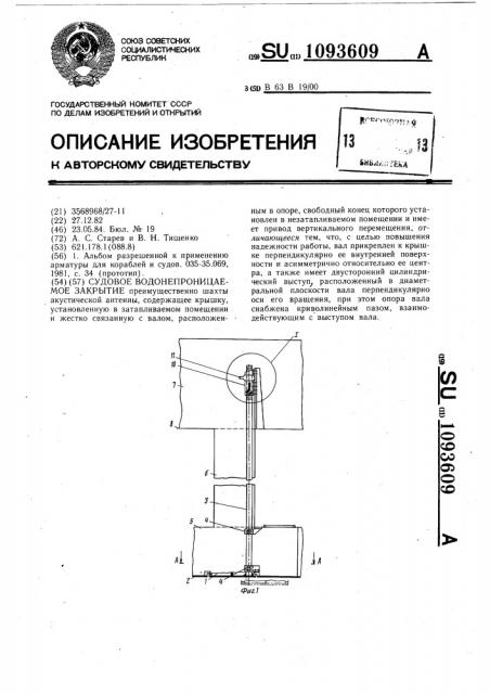 Судовое водонепроницаемое закрытие (патент 1093609)