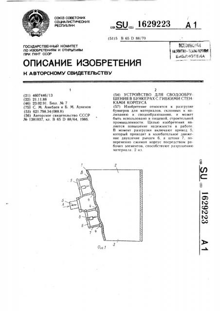 Устройство для сводообрушения в бункерах с гибкими стенками корпуса (патент 1629223)