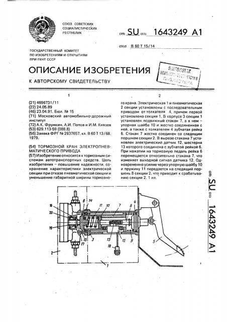 Тормозной кран электропневматического привода (патент 1643249)