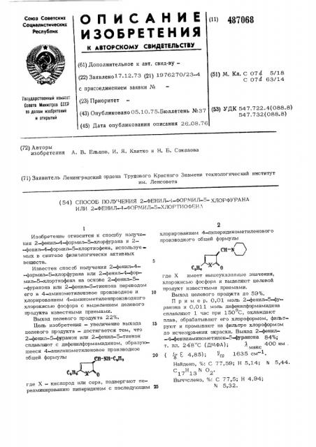 Способ получения 2-фенил-4-формил5-хлорфурана или тиофена (патент 487068)