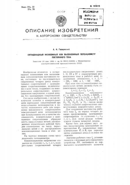 Пятидекадный низкоомный или высокоомный потенциометр постоянного тока (патент 103616)