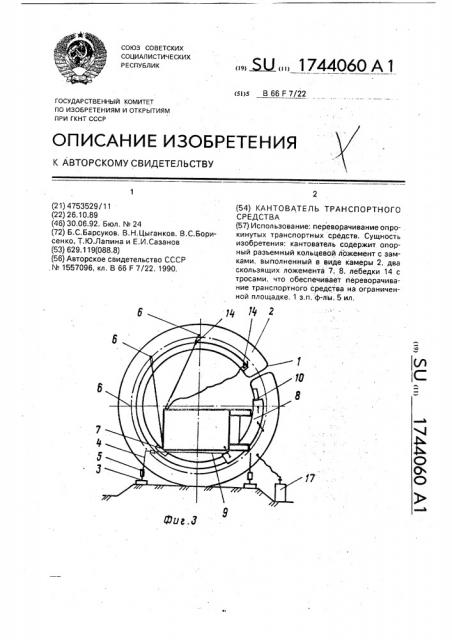 Кантователь транспортного средства (патент 1744060)