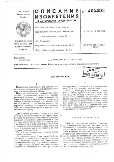 Гониоскоп (патент 480403)