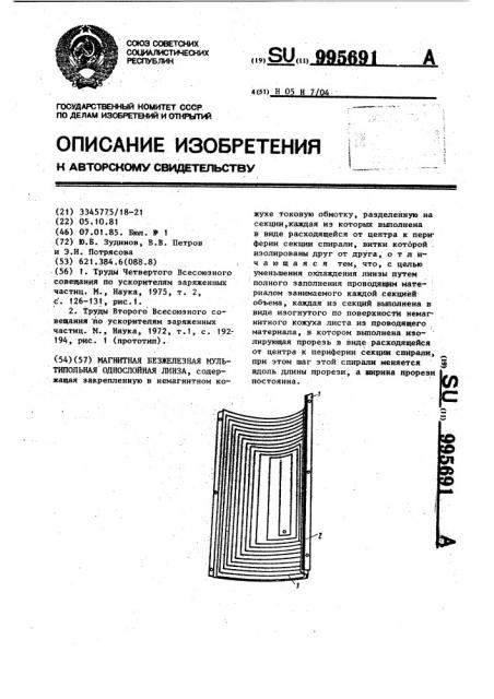 Магнитная безжелезная мультипольная однослойная линза (патент 995691)