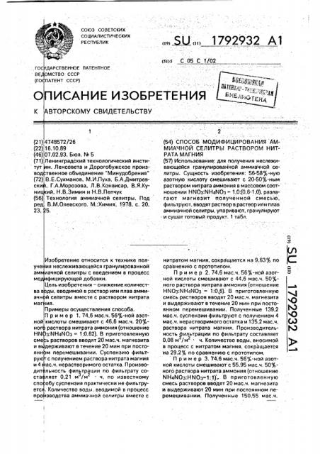 Способ модифицирования аммиачной селитры раствором нитрата магния (патент 1792932)
