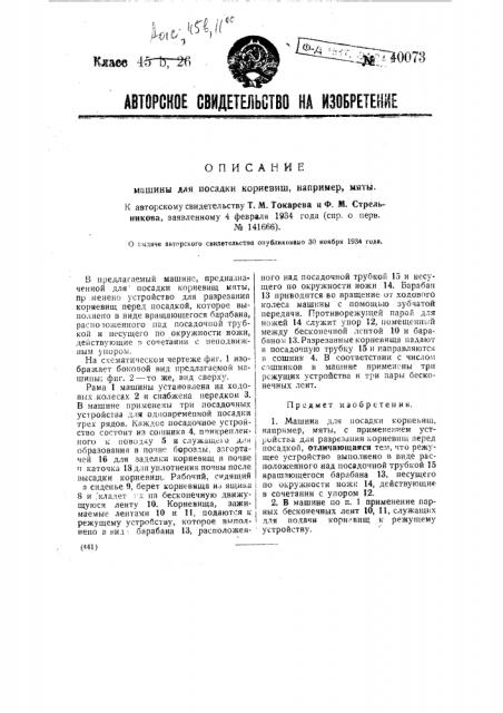 Машина для посад и корневищ, например, мяты (патент 40073)