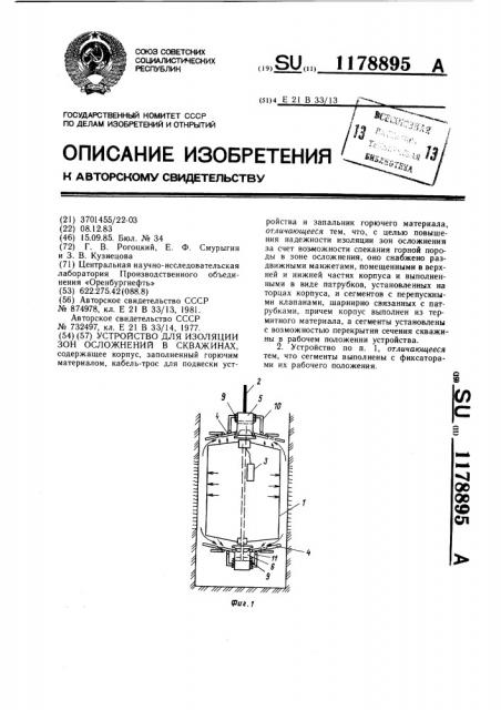 Устройство для изоляции зон осложнений в скважинах (патент 1178895)