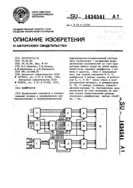 Коммутатор (патент 1434541)