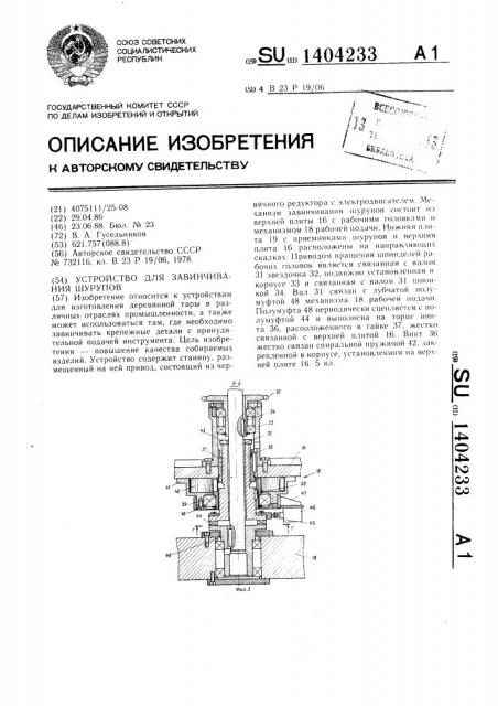 Устройство для завинчивания шурупов (патент 1404233)
