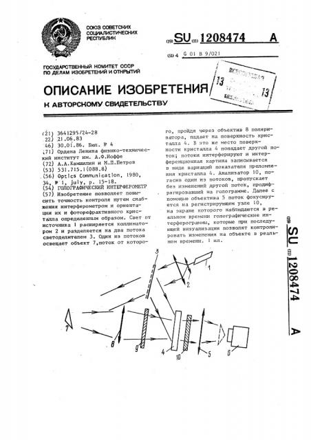 Голографический интерферометр (патент 1208474)