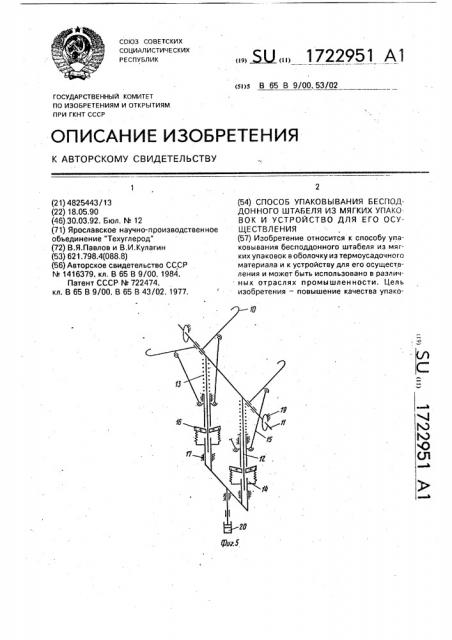 Способ упаковывания бесподдонного штабеля из мягких упаковок и устройство для его осуществления (патент 1722951)