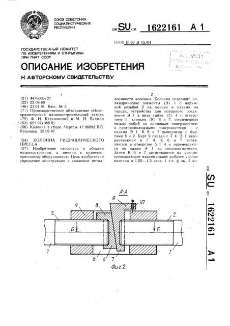 Колонна гидравлического пресса (патент 1622161)