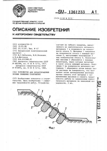 Устройство для предотвращения эрозии земляных сооружений (патент 1361233)