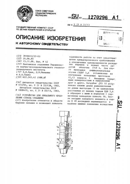 Устройство для локального крепления ствола скважины (патент 1270296)