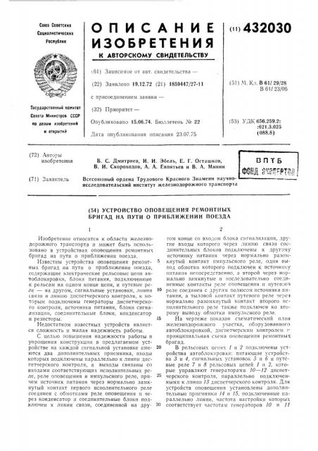 Устройство оповещения ремонтных бригад на пути о приближении поезда (патент 432030)