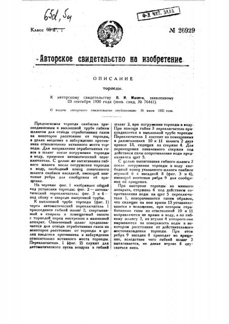 Торпеда (патент 26929)