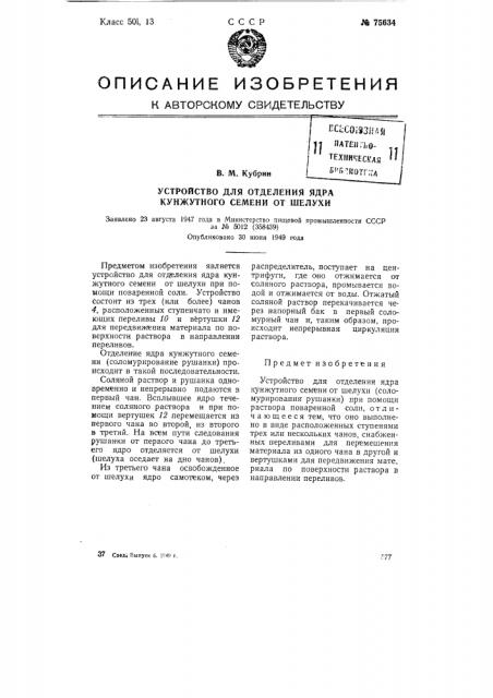 Устройство для отделения ядра кунжутного семени от шелухи (патент 75634)