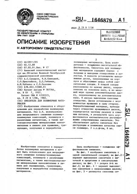 Смеситель для полимерных материалов (патент 1646879)