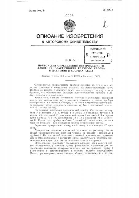 Прибор для определения внутриглазного давления, эластичности глазного яблока и давления в сосудах глаза (патент 85853)