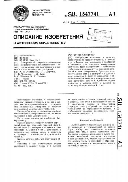 Бункер-дозатор (патент 1547741)