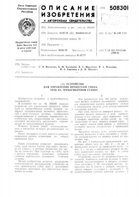 Устройство для управления процессомгибки труб на трубогибочном станке (патент 508301)