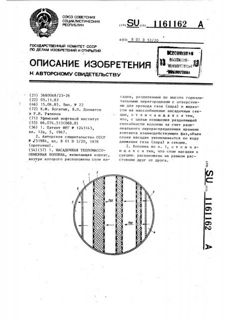 Насадочная тепломассообменная колонна (патент 1161162)
